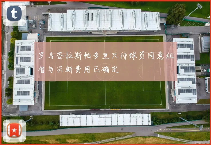 罗马签拉斯帕多里只待球员同意租借与买断费用已确定