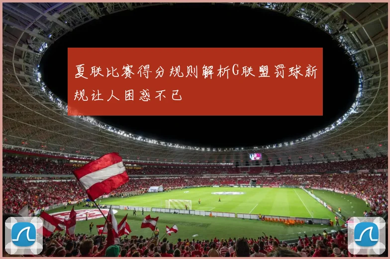 夏联比赛得分规则解析G联盟罚球新规让人困惑不已