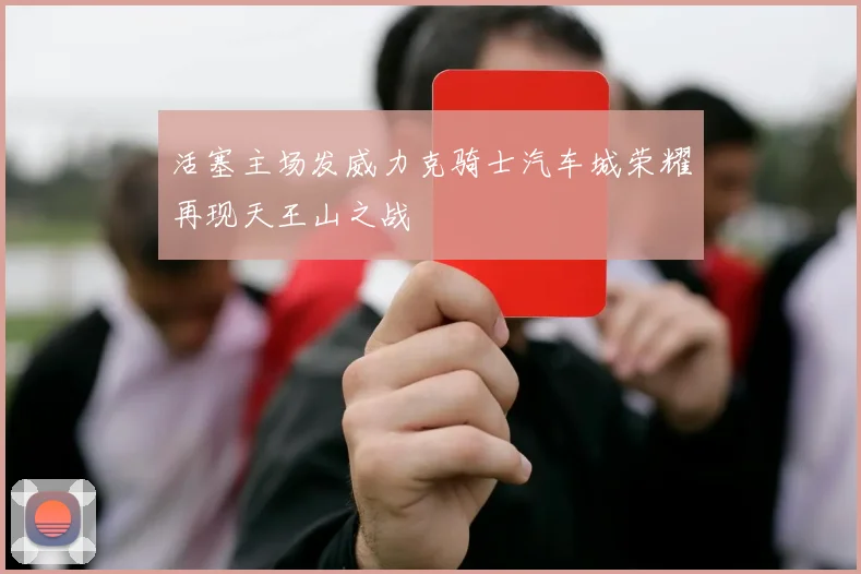 活塞主场发威力克骑士汽车城荣耀再现天王山之战